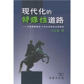 Imagen del vendedor de modernization of the special nature of the road: Tsarist Russia. the last 60 years of social transformation process of parsing(Chinese Edition) a la venta por liu xing