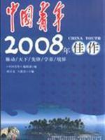 Image du vendeur pour China Youth 2008 masterpiece(Chinese Edition) mis en vente par liu xing