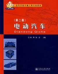 Imagen del vendedor de Vehicle Engineering College Textbook: Electric Vehicles (2)(Chinese Edition) a la venta por liu xing