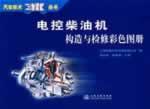 Immagine del venditore per D Class Automotive Technology Series: Construction and Maintenance of Diesel Engine Color Atlas(Chinese Edition) venduto da liu xing