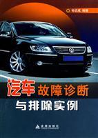 Bild des Verkufers fr Automotive Troubleshooting instance(Chinese Edition) zum Verkauf von liu xing