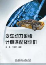 Image du vendeur pour vehicle power system to calculate the match and evaluation(Chinese Edition) mis en vente par liu xing