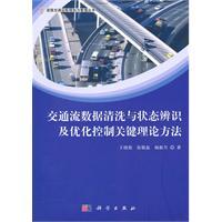 Immagine del venditore per traffic flow data cleansing and state identification and critical theory of optimal control methods(Chinese Edition) venduto da liu xing