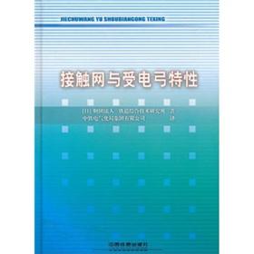 Imagen del vendedor de catenary and pantograph features(Chinese Edition) a la venta por liu xing