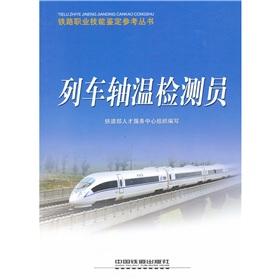 Seller image for train Hotbox inspectors(Chinese Edition) for sale by liu xing