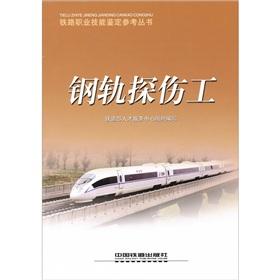 Immagine del venditore per rail flaw detection Public(Chinese Edition) venduto da liu xing