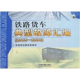 Immagine del venditore per compilation of typical faults Freight * (2005-2006)(Chinese Edition) venduto da liu xing