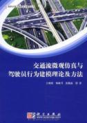 Seller image for Traffic Flow Simulation and Modeling of Driver Behavior theory and methods(Chinese Edition) for sale by liu xing