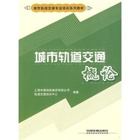 Seller image for urban rail transit materials Professional Training Series: Introduction to urban rail transit(Chinese Edition) for sale by liu xing