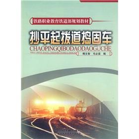 Seller image for Vocational Education Ministry of Railways Railway planning materials: Flat copy from the lining tamping(Chinese Edition) for sale by liu xing