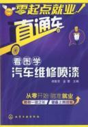 Bild des Verkufers fr Beginners employment train: Auto Maintenance Painting Figure Studies(Chinese Edition) zum Verkauf von liu xing