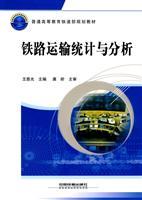 Seller image for General Higher Education Ministry of Railways planning materials: Railway Transportation Statistics and Analysis(Chinese Edition) for sale by liu xing