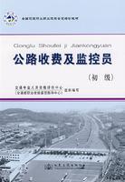 Immagine del venditore per national transport industry. professional skill training materials: Road charges and monitoring staff (primary)(Chinese Edition) venduto da liu xing