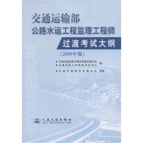 Bild des Verkufers fr Ministry of Transport. Highway and Waterway ENGINEER transitional syllabus (2009 version)(Chinese Edition) zum Verkauf von liu xing