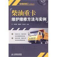 Seller image for heavy truck maintenance and repair of diesel and Examples(Chinese Edition) for sale by liu xing