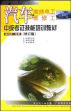 Imagen del vendedor de car repair electrical maintenance worker training materials for intermediate research skills(Chinese Edition) a la venta por liu xing