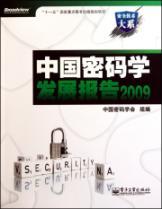 Immagine del venditore per China Development Report of cryptography 2009(Chinese Edition) venduto da liu xing