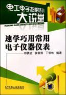 Seller image for Speed ??Study Using common electronic instrumentation: electric and electronic skills training Auditorium(Chinese Edition) for sale by liu xing