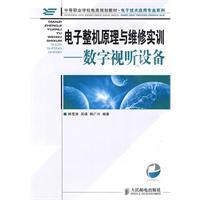 Imagen del vendedor de E-integration Machine Theory and Maintenance Training: Digital audio-visual equipment(Chinese Edition) a la venta por liu xing