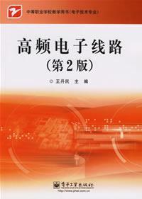 Seller image for vocational school teaching book (electronic technology professional): Radio Frequency Circuits (2nd Edition)(Chinese Edition) for sale by liu xing