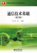 Seller image for Secondary Vocational School Book Common technical expertise: communication technology infrastructure (2)(Chinese Edition) for sale by liu xing