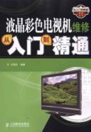 Seller image for LCD Color TV service from the entry to the master(Chinese Edition) for sale by liu xing