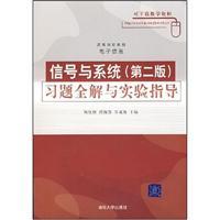 Imagen del vendedor de Electronics and Information College Textbook: Signals and Systems (2) Exercise all solutions and experimental guidance(Chinese Edition) a la venta por liu xing