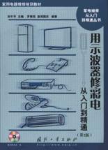 Imagen del vendedor de oscilloscope repair TV From Novice to Professional (2nd edition) (with Disc 1)(Chinese Edition) a la venta por liu xing