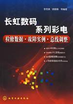 Image du vendeur pour Changhong Digital series TV repair data: fault bus instance to adjust(Chinese Edition) mis en vente par liu xing