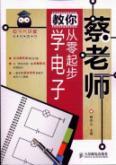 Seller image for Tsai teach you to learn from scratch e(Chinese Edition) for sale by liu xing