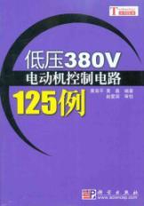 Imagen del vendedor de 380V motor control circuit voltage of 125 cases(Chinese Edition) a la venta por liu xing