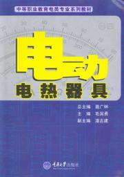 Imagen del vendedor de Electrical Specialized Secondary Vocational Education Textbook Series: Electric electric appliances(Chinese Edition) a la venta por liu xing