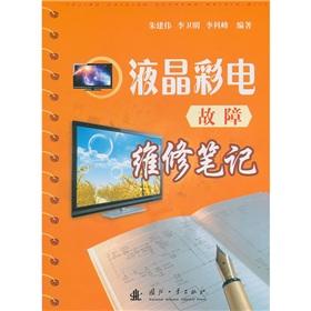 Immagine del venditore per LCD TV Troubleshooting notes(Chinese Edition) venduto da liu xing