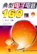 Seller image for 160 cases of typical electronic circuits(Chinese Edition) for sale by liu xing