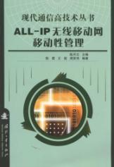 Image du vendeur pour ALL: IP wireless mobile network mobility management(Chinese Edition) mis en vente par liu xing