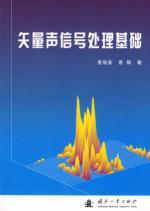 Immagine del venditore per Vector acoustic signal processing based on(Chinese Edition) venduto da liu xing