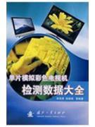 Immagine del venditore per monolithic analog color TV inspection data Daquan(Chinese Edition) venduto da liu xing