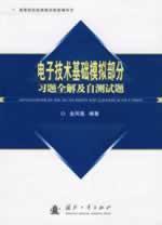 Seller image for institutions of higher learning materials supporting guidance classic book: Electronic Technology (analog part) (self-test exercises and questions the whole solution)(Chinese Edition) for sale by liu xing