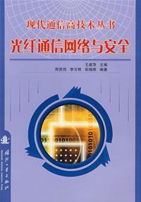 Seller image for optical fiber communication network and security(Chinese Edition) for sale by liu xing