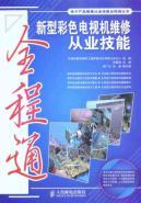 Imagen del vendedor de maintenance practitioners new skills throughout the pass color television (with CD 1)(Chinese Edition) a la venta por liu xing