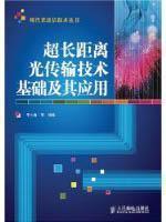 Immagine del venditore per ultra-long haul optical transmission technology and its application(Chinese Edition) venduto da liu xing