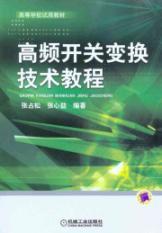 Imagen del vendedor de high frequency switching transform tutorial(Chinese Edition) a la venta por liu xing