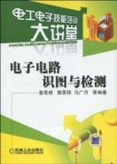 Immagine del venditore per Electronic Circuit Diagrams and detection(Chinese Edition) venduto da liu xing