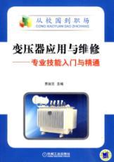 Imagen del vendedor de Transformer Application and Maintenance: Getting Started with proficient skills(Chinese Edition) a la venta por liu xing