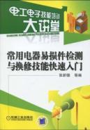 Bild des Verkufers fr electrical consumables used for detection and repair skills. Quick Start(Chinese Edition) zum Verkauf von liu xing