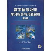 Image du vendeur pour professional planning communication and information institutions of higher learning materials: digital signal processing and Answers to study guide (2)(Chinese Edition) mis en vente par liu xing