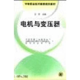 Seller image for secondary vocational and technical education planning materials: motor and transformer(Chinese Edition) for sale by liu xing