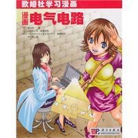 Seller image for comic electrical circuit(Chinese Edition) for sale by liu xing