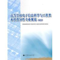 Imagen del vendedor de College of Information Science and Electronic Engineering undergraduate professional guidance (for Trial Implementation)(Chinese Edition) a la venta por liu xing