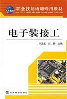 Seller image for vocational skills training specific materials: electronic equipment connected industrial(Chinese Edition) for sale by liu xing